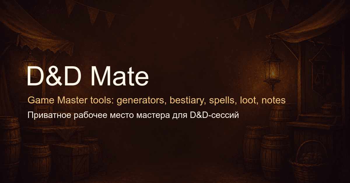 Превью D&D Mate с инструментами мастера, бестиарием, заклинаниями и генераторами